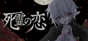 死霊の恋