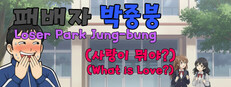 패배자 박중붕(사랑이 뭐야?) Loser Park Jung-bung(What is Love?)