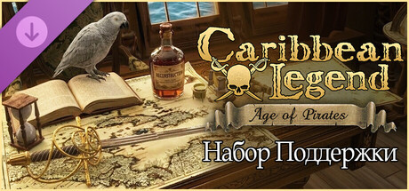 Caribbean Legend: Age of Pirates - Набор поддержки
