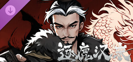 逐鹿汉末-特典武将拓展包1 banner image