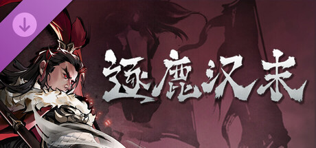 逐鹿汉末-新剧本拓展包1 banner image