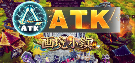 ATK:画境小镇