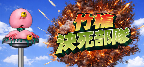 竹槍決死部隊