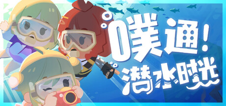 噗通！潜水时光