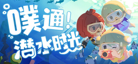 噗通！潜水时光