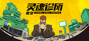 灵魂诊所:重塑