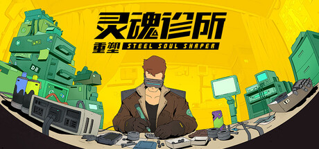 灵魂诊所：重塑 Playtest
