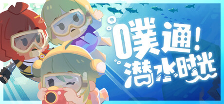 噗通！潜水时光 Playtest