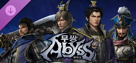 무쌍: 어비스 - 『진・삼국무쌍 ORIGINS』 콜라보 「추가 어나더 캐릭터 세트・위」