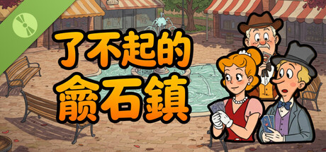 了不起的鑽石鎮 | Cardtonia Demo