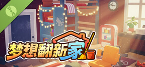 梦想翻新家 试玩版