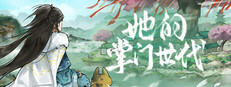 她的掌门世代