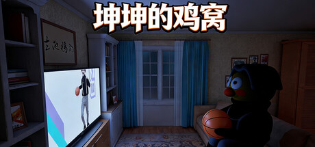 坤坤的鸡窝