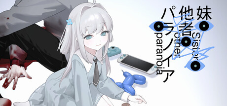 妹、他者、パラノイア のキーアート