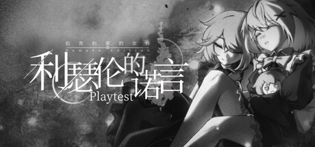 伯克利家的女仆RE：利瑟伦的诺言 Playtest