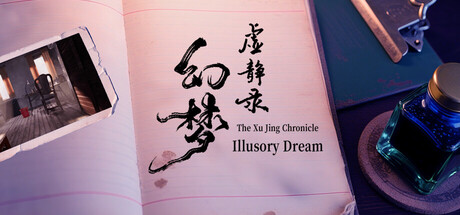 虚静录：幻梦