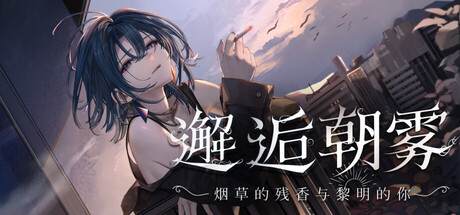 [NekoGotoStudio][SLG]邂逅朝雾：烟草的残香与黎明的你v1.2.0[官中/步兵][PC][231M][PikPak]