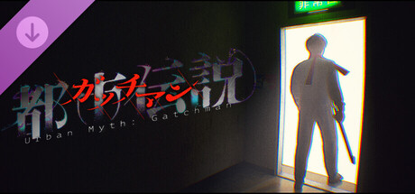 都市伝説：ガッチマン