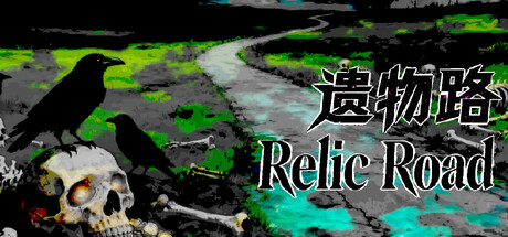 遗物路：Relic Road Banner