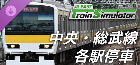 JR東日本トレインシミュレータ: 中央・総武線各駅停車 (千葉 → 三鷹) E231系500番代 のキーアート