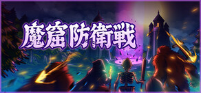 魔窟防衛戦