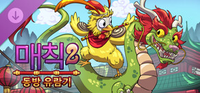 매칙 2: 동방 유람기