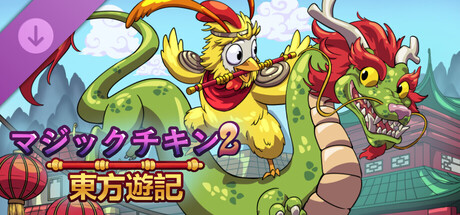 マジックチキン 2：東方遊記