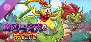 魔鸡马奇克 2：东方游记