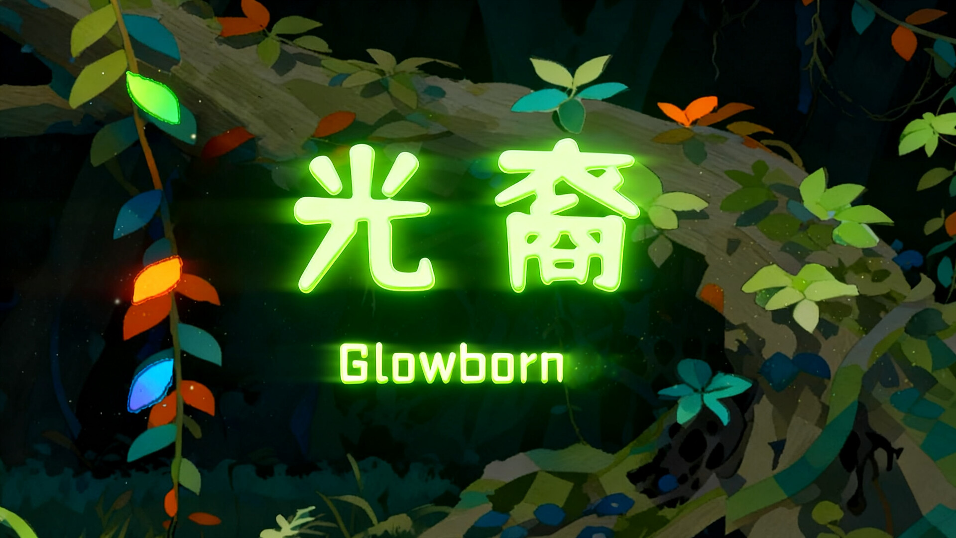 GlowBorn光裔 screenshot #5