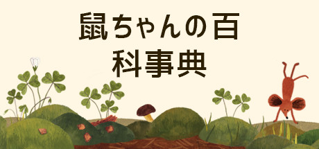 鼠ちゃんの 百科事典