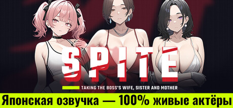SPITE: Отнять у босса жену, сестру и мать