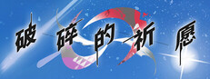 カタネガイ game cover