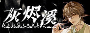 灰烬溪AshCreek