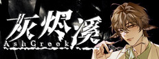 灰烬溪AshCreek