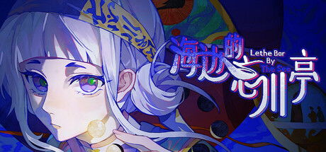 海边的忘川亭 header art