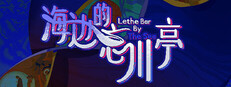 海边的忘川亭