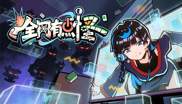 全网有点怪 cover art
