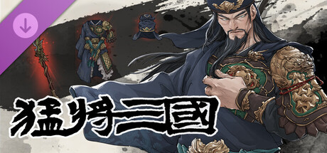 猛將三國 - 關羽傳