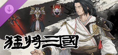 Three Kingdoms Mushouden - Mushouden LIAOの作品画像