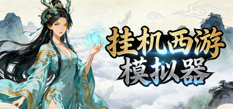 挂机西游模拟器 游戏图标