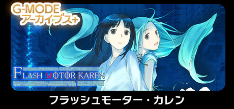 G-MODEアーカイブス+ フラッシュモーター・カレン steam charts