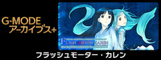 G-MODEアーカイブス+ フラッシュモーター・カレン