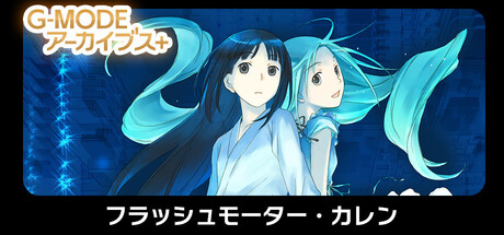 G-MODEアーカイブス+ フラッシュモーター・カレン