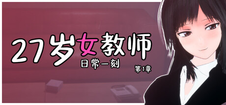 27岁女教师 日常一刻 第1章/27-year-old Female Teacher – A Moment in Daily Life, Chapter 1 Build.24830102|休闲益智|容量900M|官方中文版-星游乐园