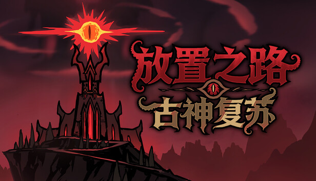 《放置之路：古神复苏》v1.0.2.2 手机APK安装包！一款克苏鲁题材放置刷宝游戏，核心玩法是自动战斗与装备搭配，支持符文之语、城镇建设、异界爬塔，带赛季轮换内容。-山海之花 - 宝藏星球屋