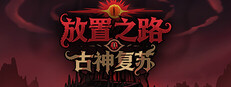 放置之路：古神复苏