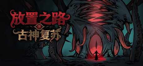 [PC]放置之路：古神复苏/Path of Idle: Old Gods Rising-芝士游戏