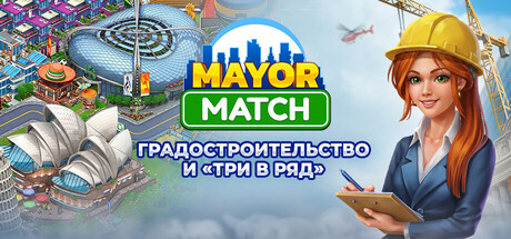 Mayor Match: градостроительство и «три в ряд»