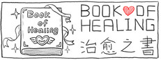 治愈之书Book of Healing