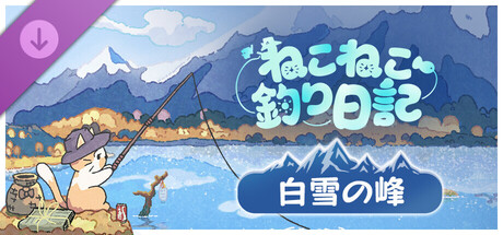 Fischer's Fishing Journey - Snow-Crowned Mountain  DLCの作品画像
